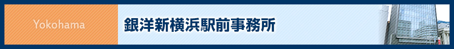 ランドマーク税理士法人 銀洋新横浜駅前事務所