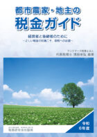 令和６年度版『都市農家・地主の税金ガイド』 経営者と後継者のために～正しい税金の知識こそ、節税への近道～