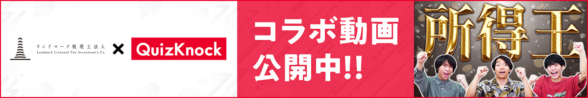 【コラボ動画公開中】QuizKnockと税務知識を楽しく学ぼう！