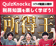 【コラボ動画公開中】QuizKnockと税務知識を楽しく学ぼう！