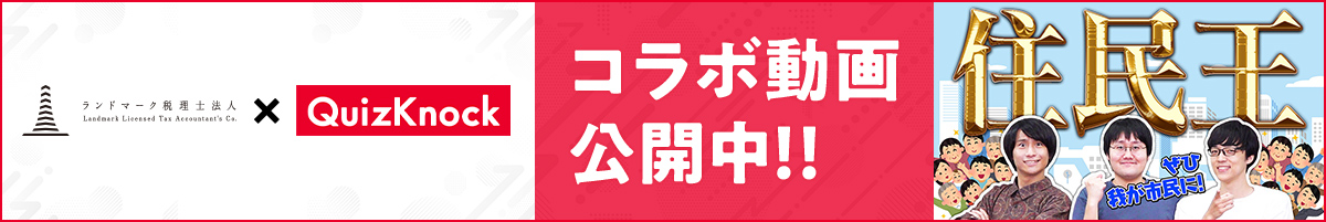 【コラボ動画公開中】QuizKnockと税務知識を楽しく学ぼう！