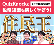 【コラボ動画公開中】QuizKnockと税務知識を楽しく学ぼう！